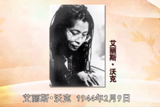 艾麗斯·沃克—1983年普利策小說獎得主