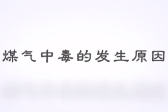 <em>什么</em><em>是</em>煤氣<em>中毒</em>？