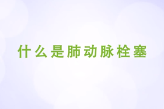 什么是肺動脈栓塞