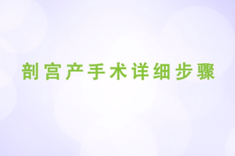 剖宮產手術詳細步驟