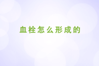 血栓怎么<em>形成</em><em>的</em>