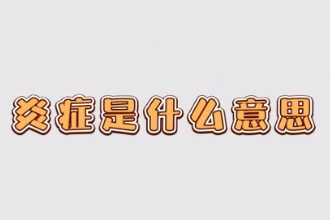 炎癥是<em>什么意思</em>