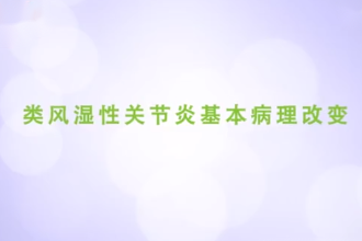 類風濕性關節炎基本病理改變