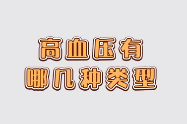 <em>高血壓</em>有哪幾種類型