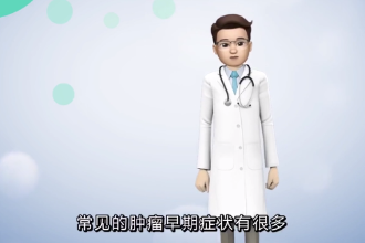 常見腫瘤的<em>早期</em><em>癥狀</em>