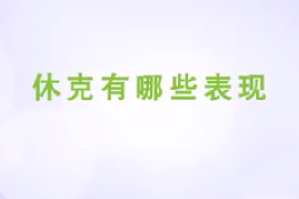 休克<em>有</em><em>哪些</em>表現
