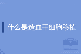 什么是造血干細胞移植
