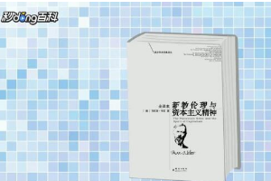 <em>一分鐘</em>讀懂《新教倫理與資本主義精神》