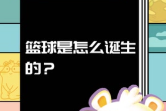 籃球<em>是</em><em>怎么</em>誕生<em>的</em>？