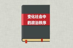 一分鐘讀懂《變化社會中<em>的</em>政治秩序》