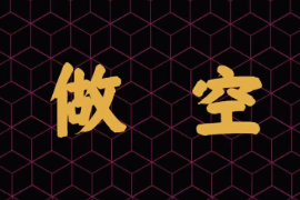 什么是做空？