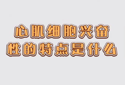 心肌細胞興奮性的特點是什么