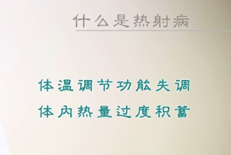 什么是熱射病