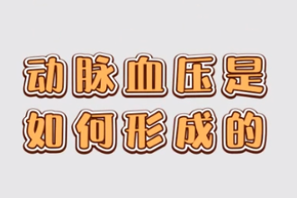 動脈血壓<em>是</em><em>如何</em>形成<em>的</em>