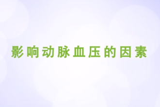 影響<em>動脈</em><em>血壓</em><em>的</em>因素