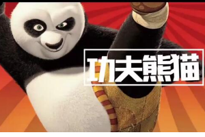 一分鐘了解功夫熊貓