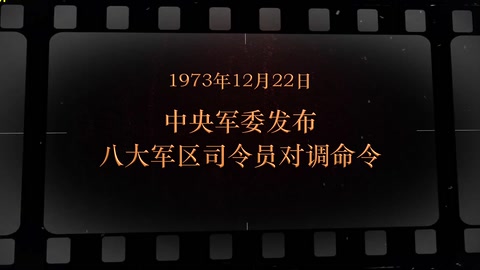 1973年12月22日 <em>中央軍委</em>發布八大<em>軍區</em>司令員對調命令