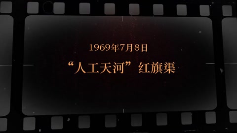 1969年7月8日 "人工天河”紅旗<em>渠</em>