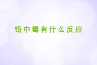 鉛中毒<em>有</em><em>什么</em>反應