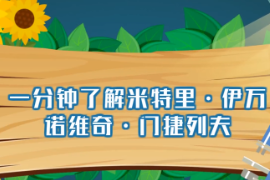 <em>一分鐘</em><em>了解</em>德<em>米</em>特里伊<em>萬</em>諾<em>維奇</em>門捷列夫（俄國著名<em>科學家</em>）