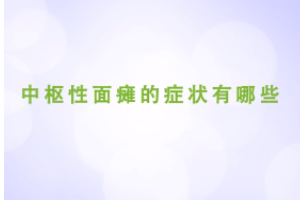 中樞<em>性</em><em>面癱</em>的癥狀<em>有</em>哪些
