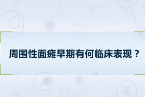 周圍性面癱早期<em>有</em><em>何</em>臨床表現