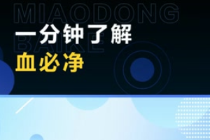 一分鐘了解血必靜