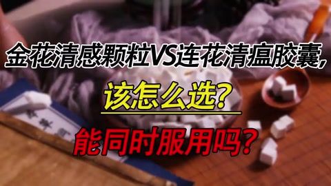金花<em>清</em>感顆粒VS連花<em>清</em>瘟膠囊，該怎么選？能同時服用嗎？