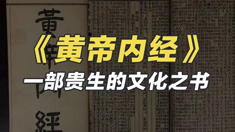 《黃帝內經》——一部貴生的文化之書