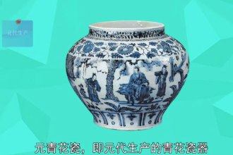 元青花瓷—元代生產(chǎn)的瓷器種類