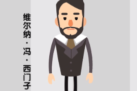 德國發明家、企業家—<em>維</em><em>爾</em><em>納</em>·馮·西門子