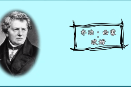 一分鐘<em>了解</em><em>喬治</em>·<em>西蒙</em>·<em>歐姆</em>
