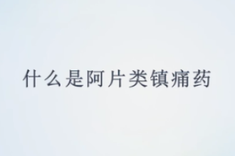 什么是阿片類鎮痛藥