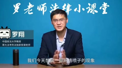 羅翔講法-<em>網絡</em>噴子怎么處罰