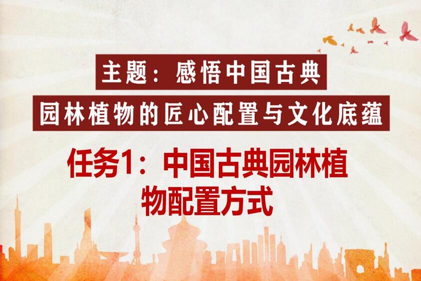 <em>微</em><em>課</em>：風(fēng)景<em>園林</em><em>設(shè)計(jì)</em><em>專業(yè)</em>《<em>園林</em><em>植物</em><em>造</em><em>景</em><em>設(shè)計(jì)</em>—中國古典<em>園林</em><em>植物</em>配置方式》