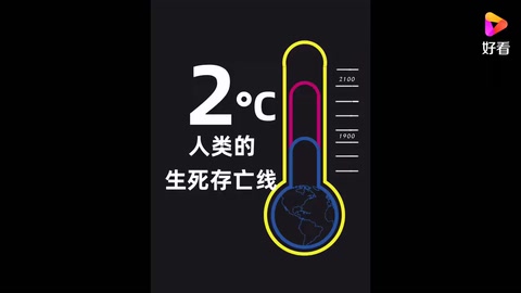 如果地球升溫 2°C 會發(fā)生<em>什么</em>