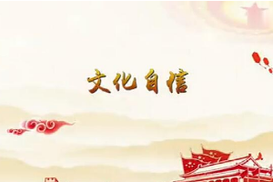 堅定文化自信，提高國家文化軟實力