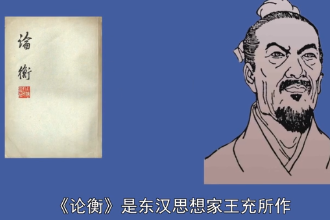 論衡—東漢王充<em>所</em><em>著</em>的作品