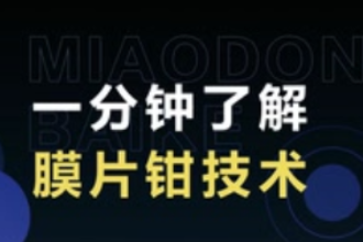 一分鐘了解膜片鉗技術