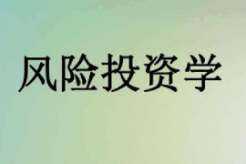 課件：信用風險管理與法律防控專業《風險投資學》