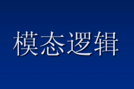 <em>課件</em>：<em>邏輯學</em><em>專業(yè)</em>《模態(tài)邏輯》