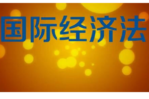 一分鐘了解國際經濟法