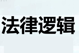 <em>課件</em>：<em>邏輯學</em><em>專業(yè)</em>《法律邏輯》