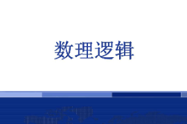 <em>課件</em>：<em>邏輯學(xué)</em><em>專業(yè)</em>《數(shù)理<em>邏輯</em>》