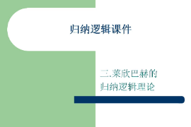 <em>課件</em>：<em>邏輯學(xué)</em><em>專業(yè)</em>《歸納<em>邏輯</em>—萊欣巴赫的歸納<em>邏輯</em>理論》