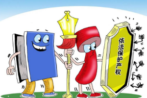 帶你了解知識產權保護