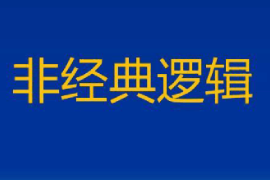 <em>課件</em>：<em>邏輯學</em><em>專業(yè)</em>《非經(jīng)典邏輯》