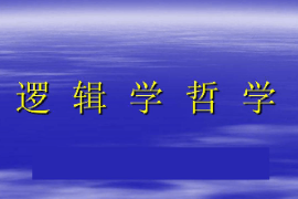 <em>課件</em>：<em>邏輯學</em><em>專業(yè)</em>《邏輯哲學》