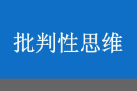 <em>課件</em>：<em>邏輯學</em><em>專業</em>《<em>批判性</em><em>思維</em>1》
