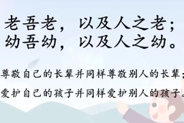 帶你了解老吾老，以及人之老；<em>幼</em>吾<em>幼</em>，以及人之<em>幼</em>